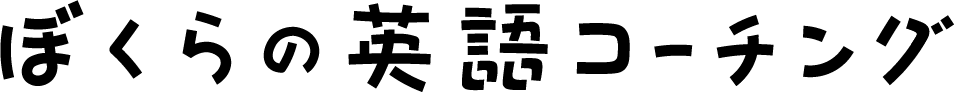 僕らの英語コーチング